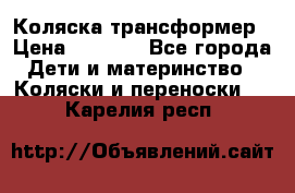 Коляска трансформер › Цена ­ 5 000 - Все города Дети и материнство » Коляски и переноски   . Карелия респ.